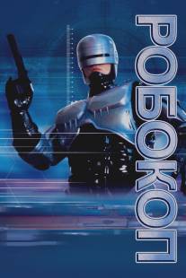 Робокоп/RoboCop (1987)