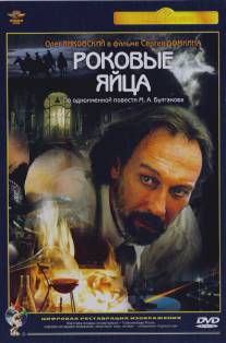 Роковые яйца/Rokovye yaytsa (1995)