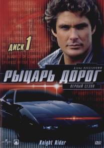 Рыцарь дорог/Knight Rider (1982)
