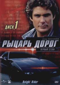 Рыцарь дорог/Knight Rider (1982)