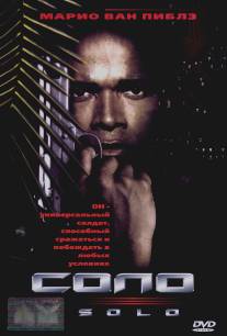 Соло/Solo (1996)