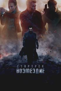 Стартрек: Возмездие/Star Trek Into Darkness