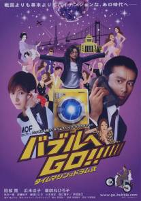 Стиральная машина времени/Baburu e go!! Taimu mashin wa doramu-shiki (2007)