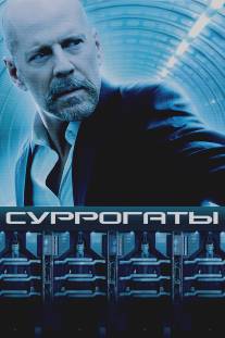 Суррогаты/Surrogates (2009)