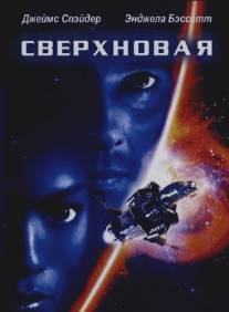 Сверхновая/Supernova (1999)
