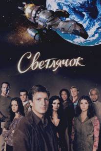 Светлячок/Firefly (2002)