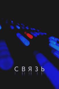 Связь/Coherence (2013)