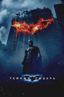 Темный рыцарь/Dark Knight, The