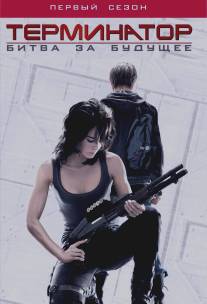 Терминатор: Битва за будущее/Terminator: The Sarah Connor Chronicles (2008)