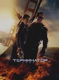 Терминатор: Генезис/Terminator: Genisys (2015)