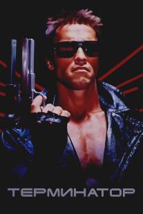 Терминатор/Terminator, The (1984)