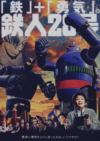 Тецуджин 28/Tetsujin niju-hachigo (2005)