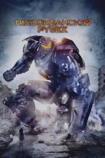 Тихоокеанский рубеж/Pacific Rim