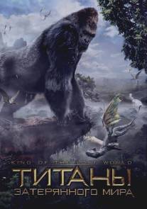 Титаны затерянного мира/King of the Lost World Титаны затерянного мира/King of the Lost World