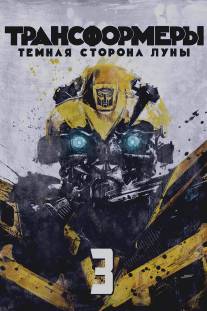 Трансформеры 3: Тёмная сторона Луны/Transformers: Dark of the Moon (2011)