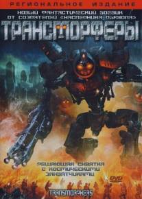 Трансморферы/Transmorphers