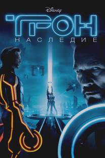 Трон: Наследие/TRON: Legacy (2010)