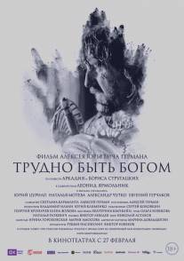 Трудно быть Богом/Trudno byt Bogom (2013)