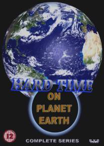 Трудные времена на планете Земля/Hard Time on Planet Earth