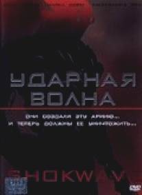 Ударная волна/A.I. Assault