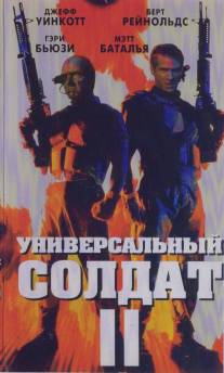 Универсальный солдат 2: Братья по оружию/Universal Soldier II: Brothers in Arms