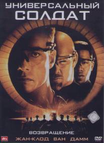 Универсальный солдат 2: Возвращение/Universal Soldier: The Return (1999)