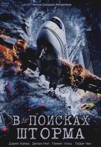 В поисках шторма/Storm Seekers