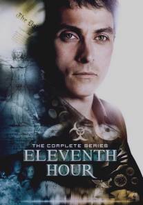 В последний миг/Eleventh Hour (2008)