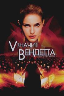 «V» значит Вендетта/V for Vendetta (2006)