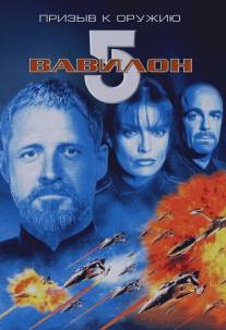 Вавилон 5: Призыв к оружию/Babylon 5: A Call to Arms (1999)