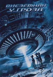 Внеземная угроза/Alien Agenda: Project Grey (2007)