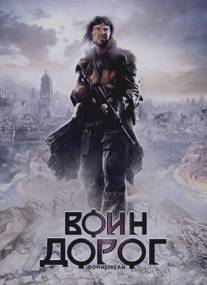 Воин дорог/Downstream (2010)