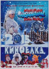 Волшебный будильник Деда Мороза/Volshebniy budilnik Deda Moroza (2015)