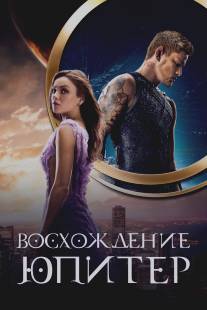 Восхождение Юпитер/Jupiter Ascending (2015)