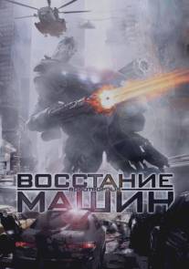 Восстание машин/Robotropolis (2011)