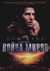 Война миров/War of the Worlds (2005)