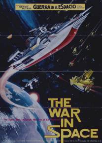 Война в космосе/Wakusei daisenso (1977)