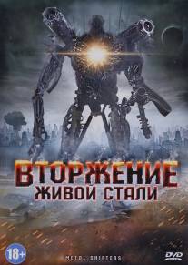 Вторжение живой стали/Iron Invader (2011)