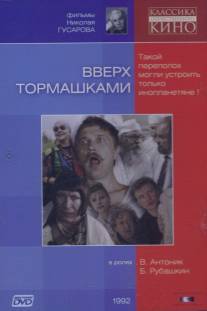 Вверх тормашками/Vverkh tormashkami (1992)