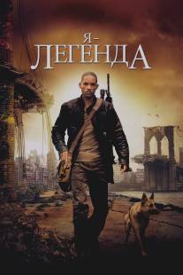 Я - легенда/I Am Legend (2007)