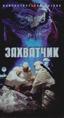 Захватчик/Invader (1996)