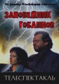 Заповедник гоблинов/Zapovednik goblinov (1993)
