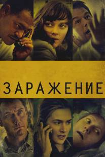 Заражение/Contagion