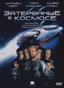 Затерянные в космосе/Lost in Space (1998)