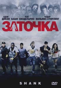 Заточка/Shank (2010)