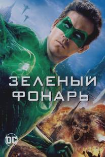 Зеленый Фонарь/Green Lantern