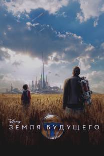 Земля будущего/Tomorrowland