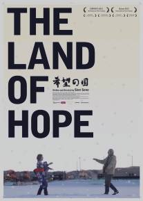 Земля надежды/Kibo no kuni (2012)