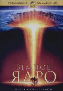 Земное ядро/Core, The (2003)