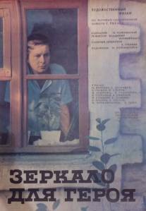 Зеркало для героя/Zerkalo dlya geroya (1987)